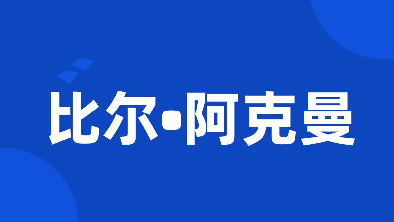比尔•阿克曼