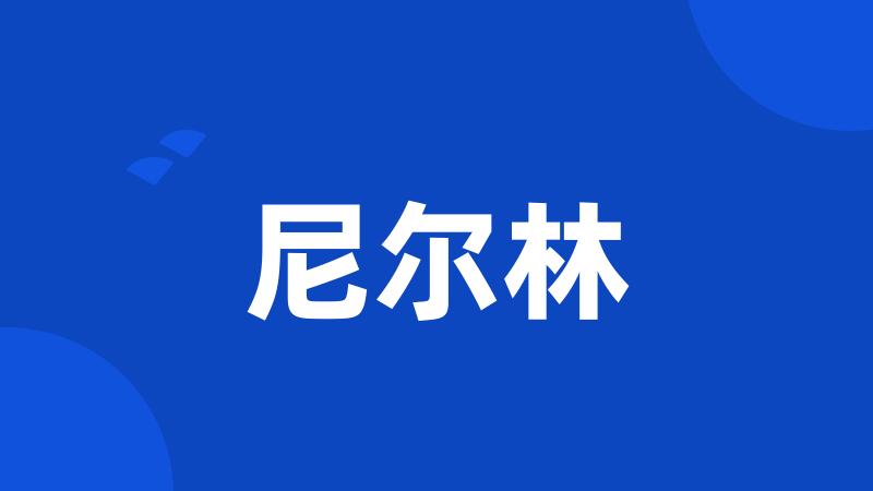 尼尔林