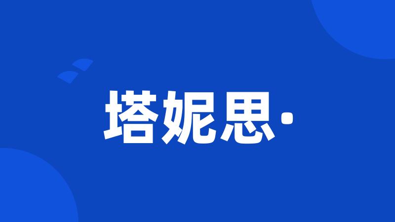 塔妮思·