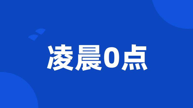 凌晨0点