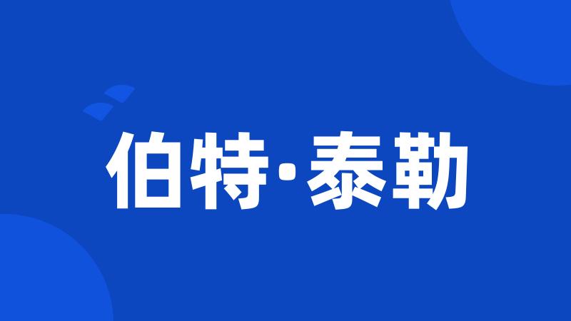 伯特·泰勒