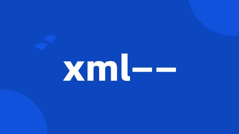xml——
