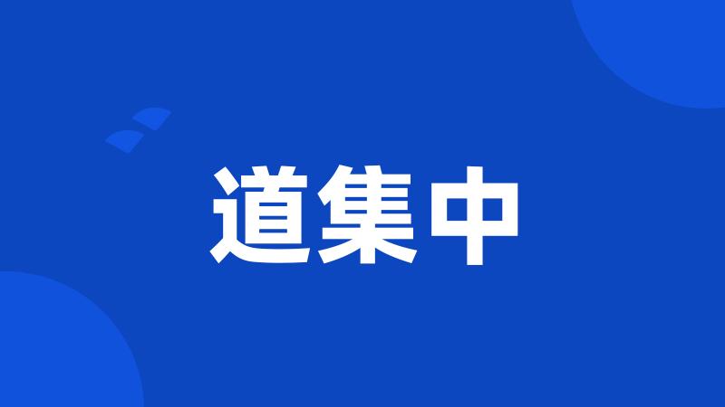 道集中
