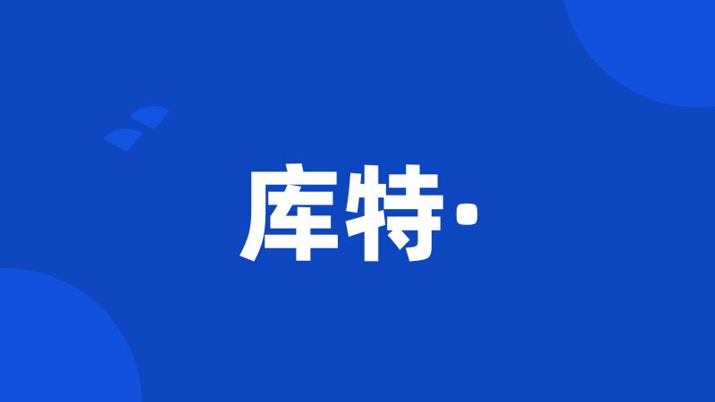 库特·
