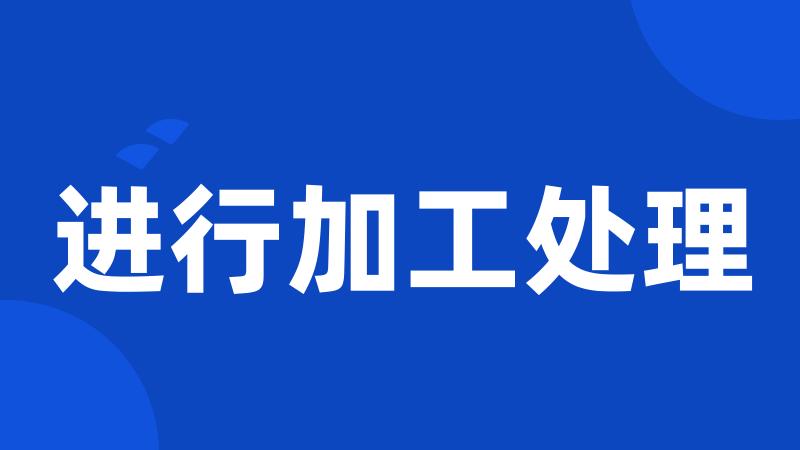 进行加工处理