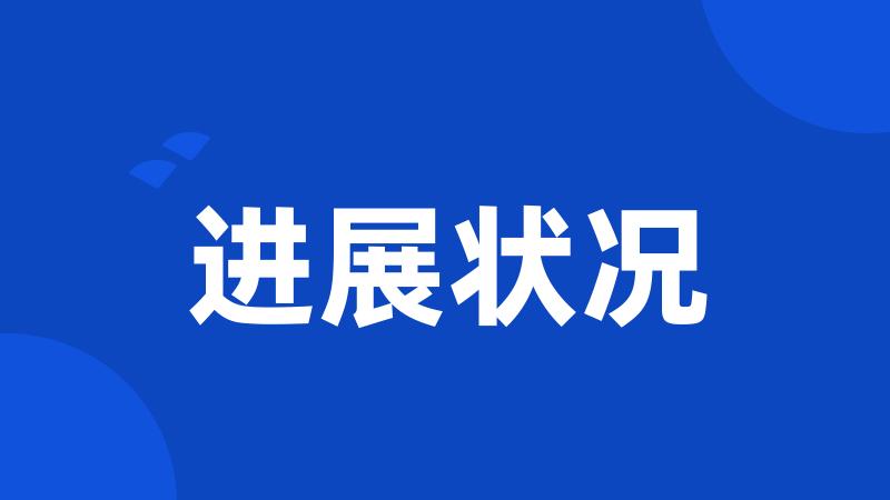 进展状况