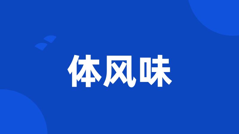 体风味