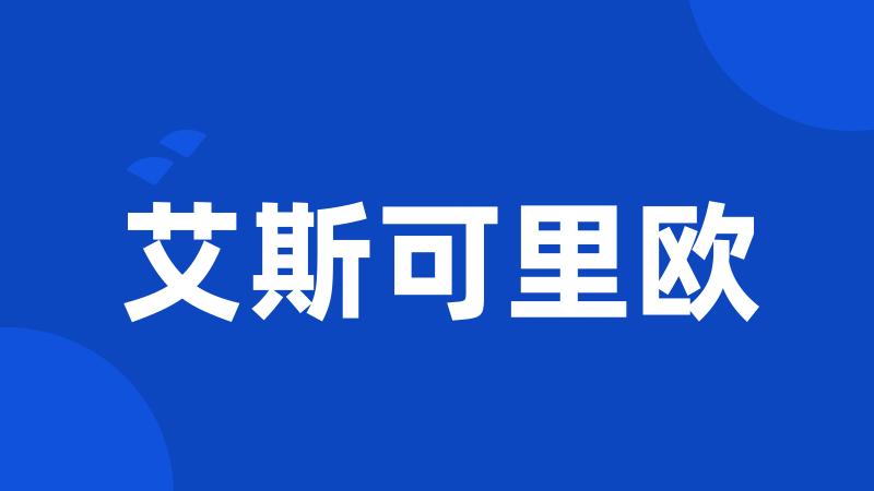 艾斯可里欧