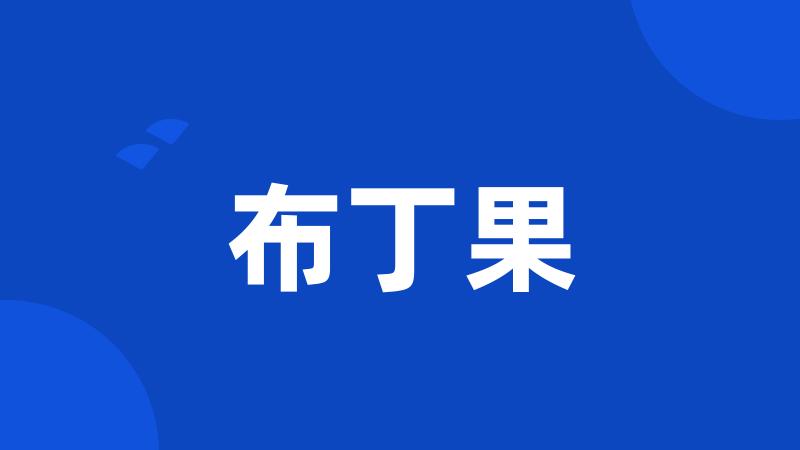 布丁果