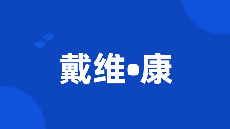 戴维•康