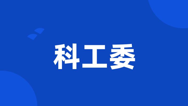 科工委