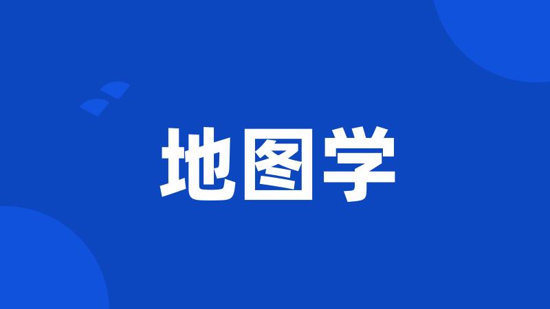 地图学