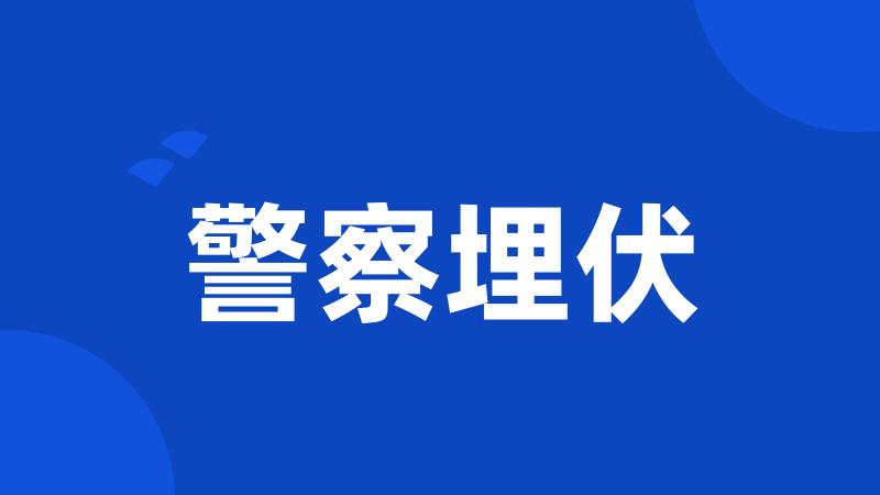 警察埋伏