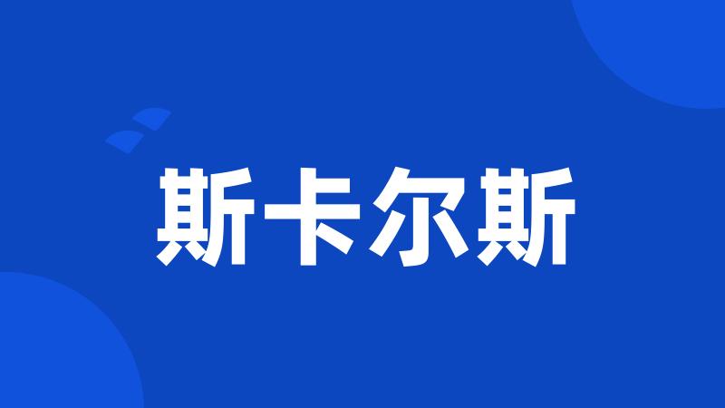 斯卡尔斯