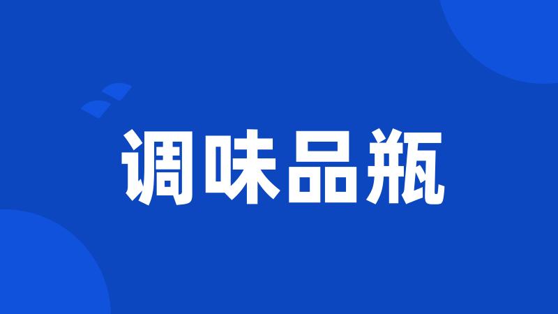 调味品瓶