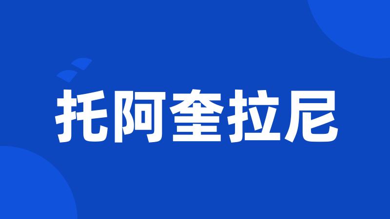 托阿奎拉尼
