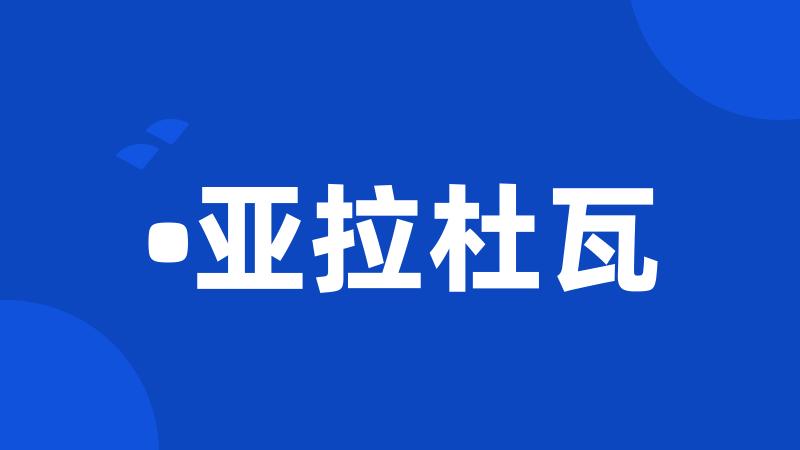 •亚拉杜瓦