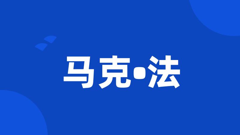 马克•法