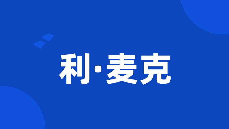 利·麦克