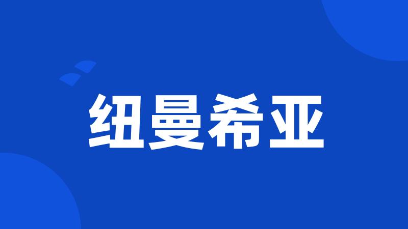 纽曼希亚