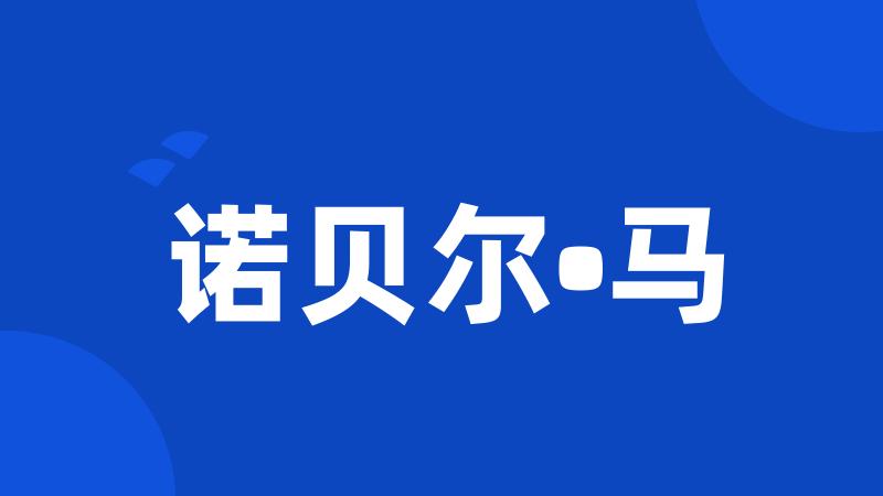 诺贝尔•马