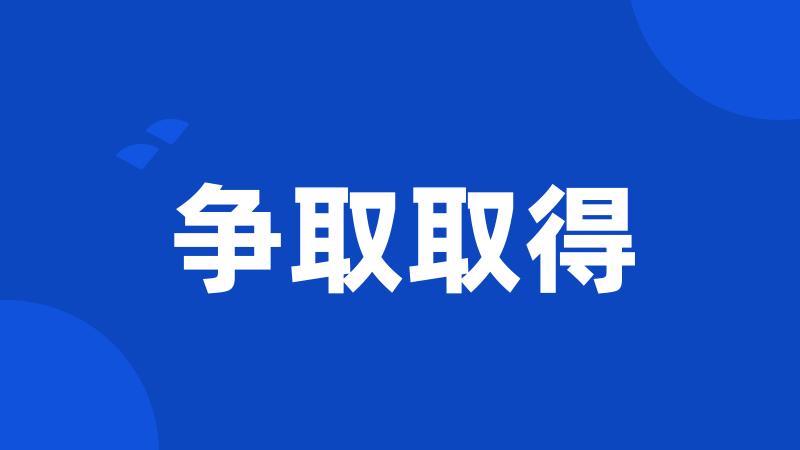 争取取得