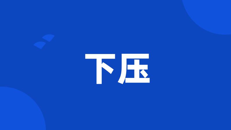 下压