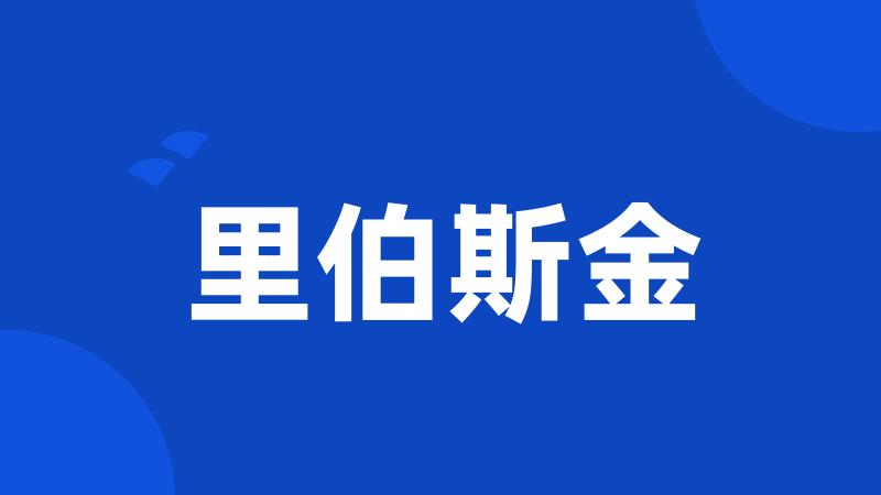 里伯斯金