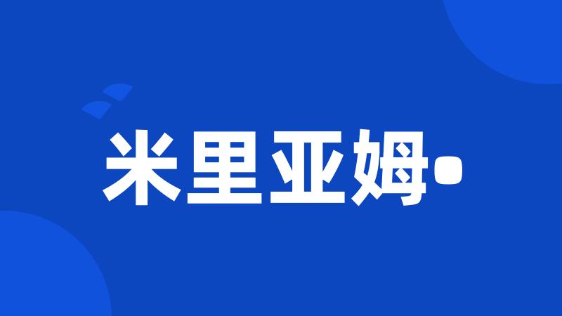 米里亚姆•