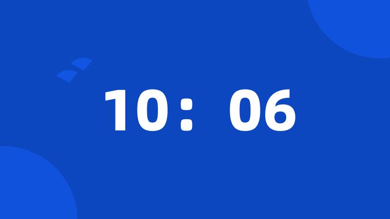 10：06