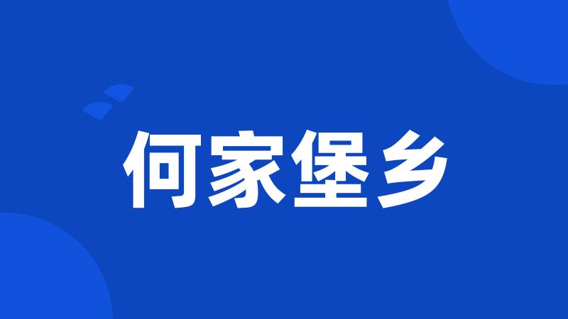 何家堡乡