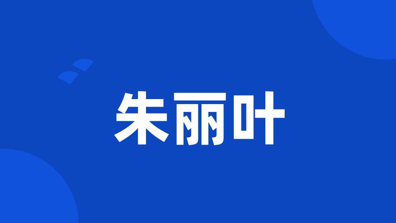 朱丽叶
