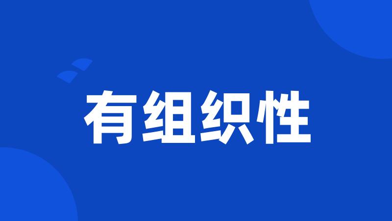 有组织性