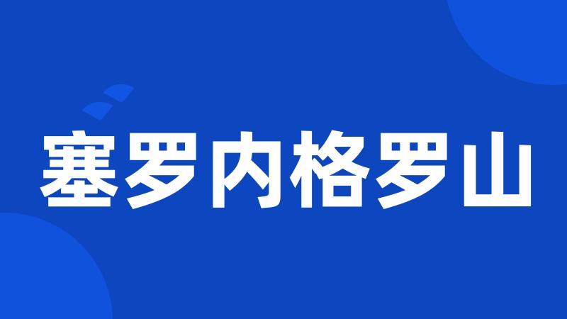 塞罗内格罗山