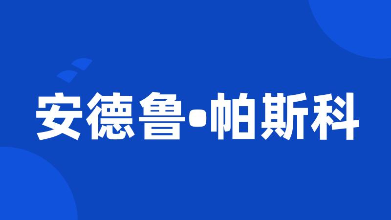 安德鲁•帕斯科