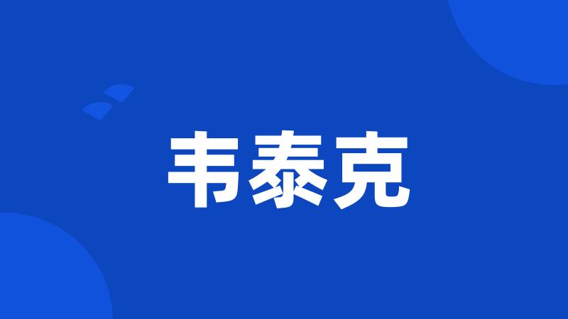 韦泰克