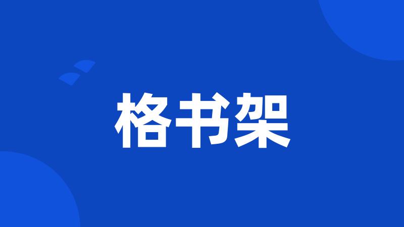 格书架
