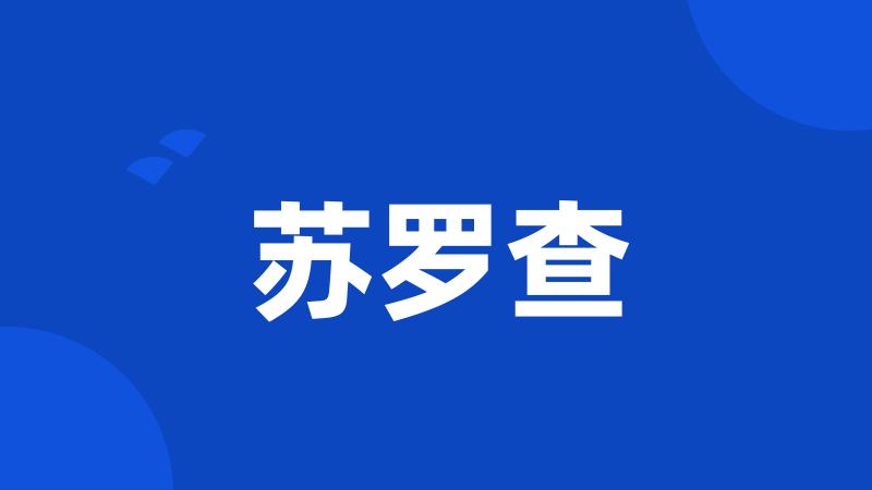 苏罗查