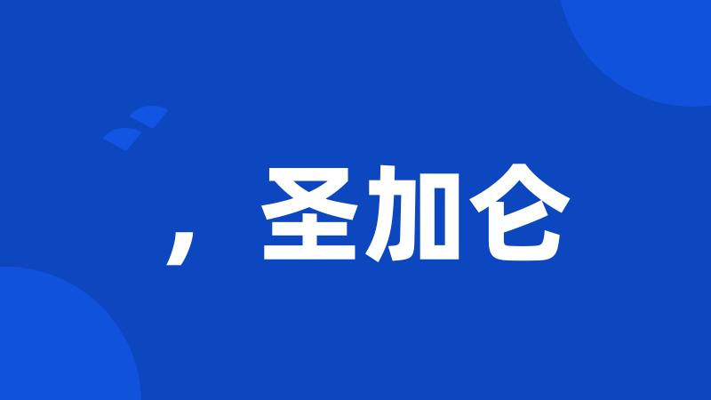 ,圣加仑