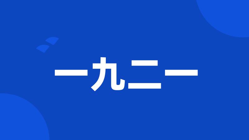 一九二一