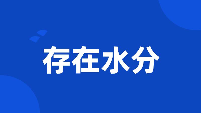 存在水分