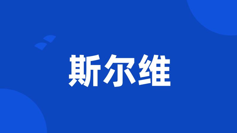 斯尔维