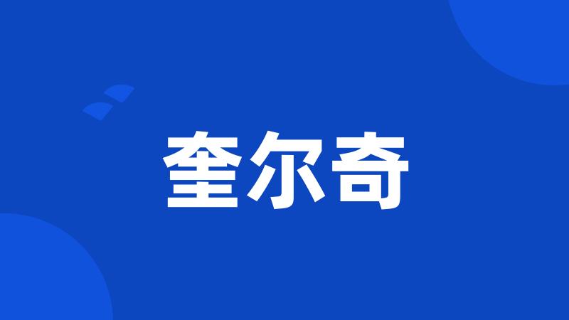 奎尔奇