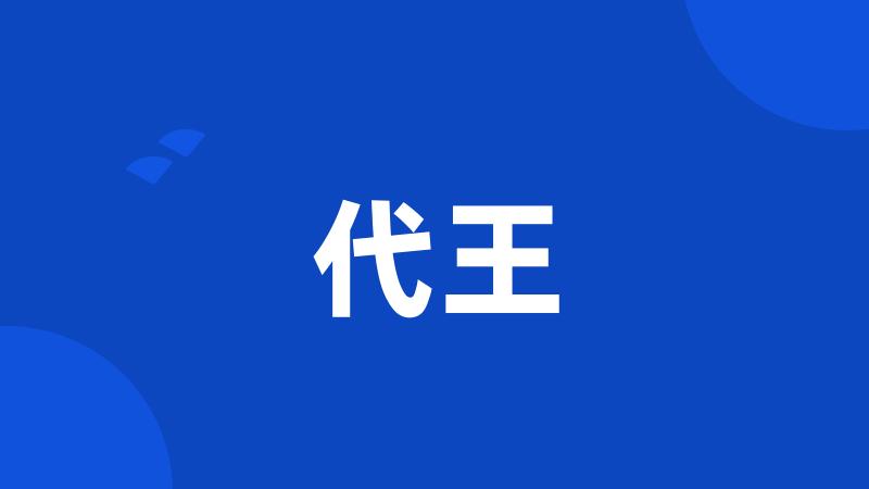 代王