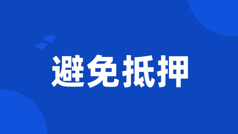 避免抵押