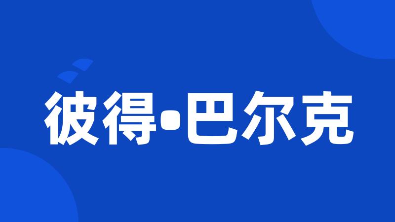 彼得•巴尔克