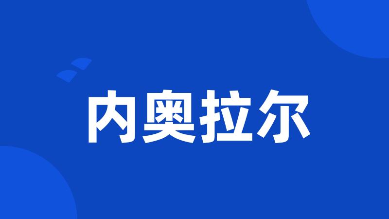 内奥拉尔