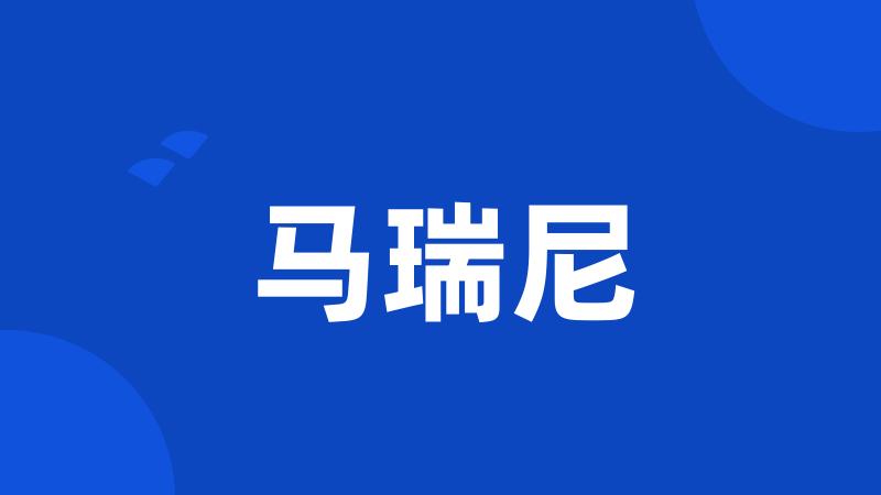 马瑞尼