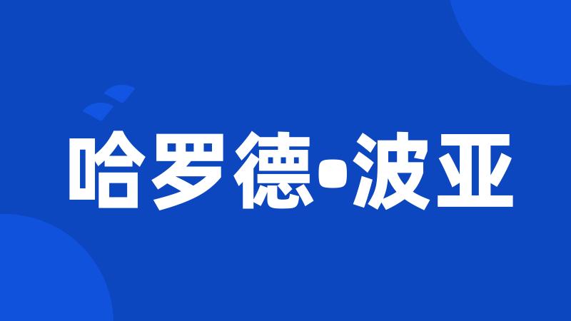 哈罗德•波亚