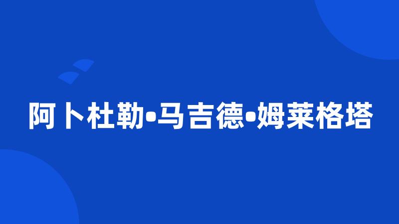 阿卜杜勒•马吉德•姆莱格塔